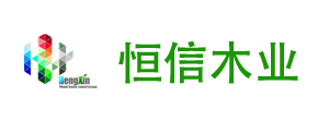 恒信木業(yè)（臨沂）有限公司